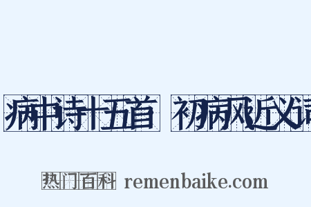 病中诗十五首·初病风近义词是什么意思的图片